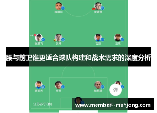 腰与前卫谁更适合球队构建和战术需求的深度分析