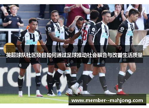 英超球队社区项目如何通过足球推动社会融合与改善生活质量