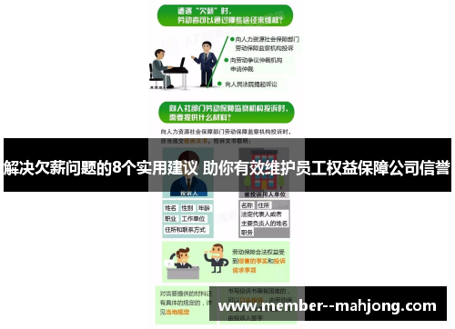 解决欠薪问题的8个实用建议 助你有效维护员工权益保障公司信誉