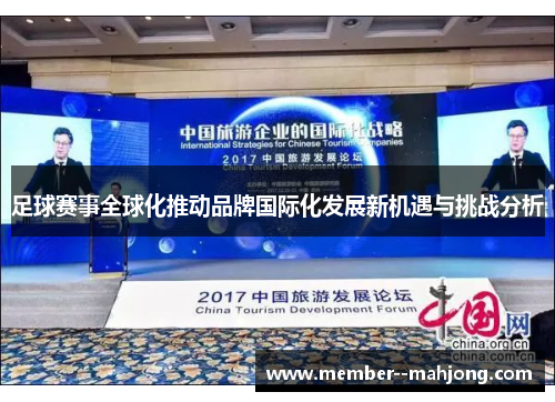 足球赛事全球化推动品牌国际化发展新机遇与挑战分析