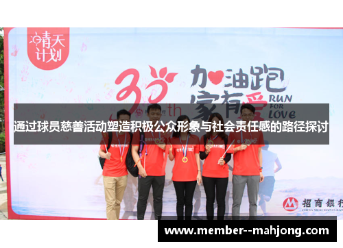 通过球员慈善活动塑造积极公众形象与社会责任感的路径探讨