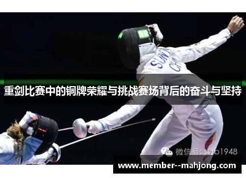 重剑比赛中的铜牌荣耀与挑战赛场背后的奋斗与坚持
