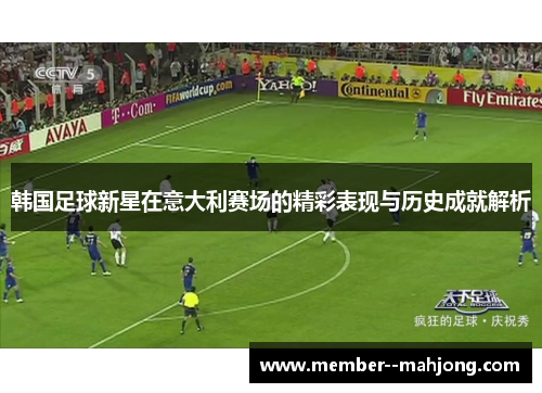 韩国足球新星在意大利赛场的精彩表现与历史成就解析