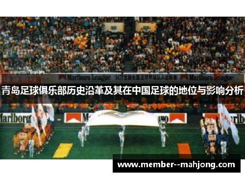 青岛足球俱乐部历史沿革及其在中国足球的地位与影响分析