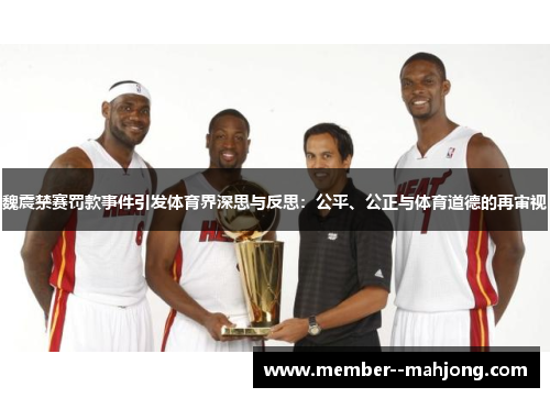 魏震禁赛罚款事件引发体育界深思与反思：公平、公正与体育道德的再审视