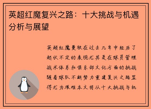 英超红魔复兴之路：十大挑战与机遇分析与展望