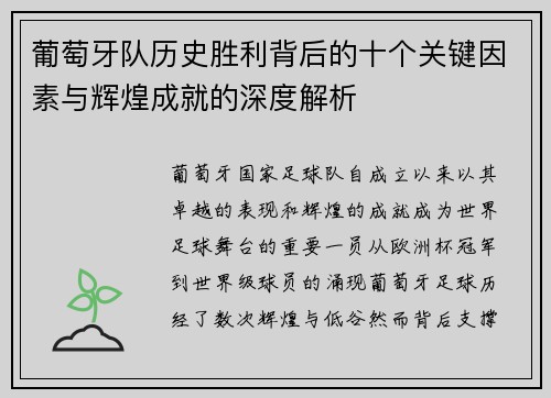 葡萄牙队历史胜利背后的十个关键因素与辉煌成就的深度解析