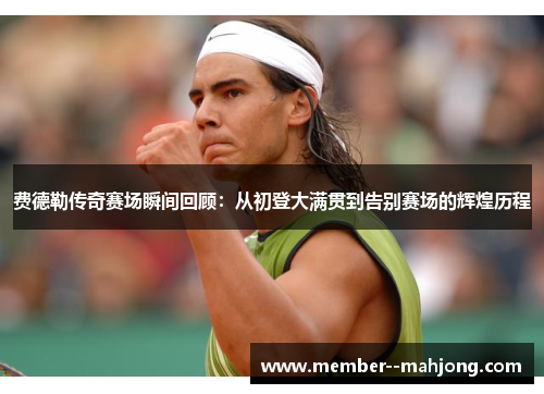 费德勒传奇赛场瞬间回顾：从初登大满贯到告别赛场的辉煌历程
