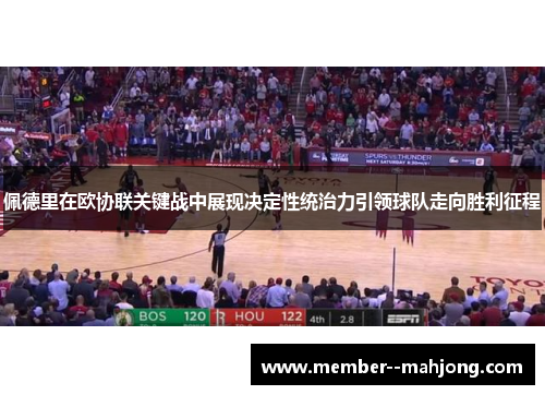 佩德里在欧协联关键战中展现决定性统治力引领球队走向胜利征程