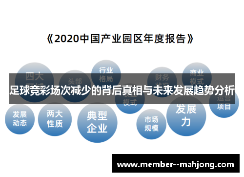 足球竞彩场次减少的背后真相与未来发展趋势分析