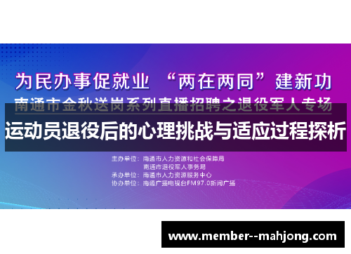 运动员退役后的心理挑战与适应过程探析 运动员退役后的心理挑战与适应过程探析
