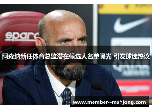 阿森纳新任体育总监潜在候选人名单曝光 引发球迷热议