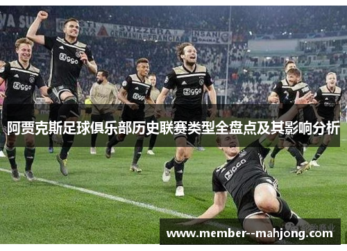 阿贾克斯足球俱乐部历史联赛类型全盘点及其影响分析