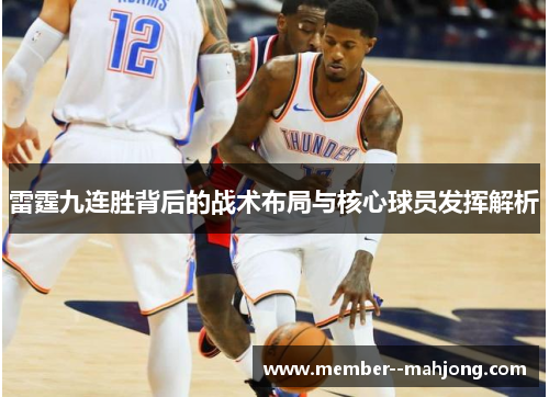 雷霆九连胜背后的战术布局与核心球员发挥解析