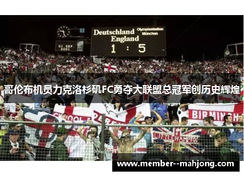 哥伦布机员力克洛杉矶FC勇夺大联盟总冠军创历史辉煌 哥伦布机员力克洛杉矶FC勇夺大联盟总冠军创历史辉煌