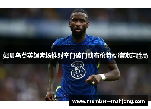 姆贝乌莫英超客场推射空门破门助布伦特福德锁定胜局