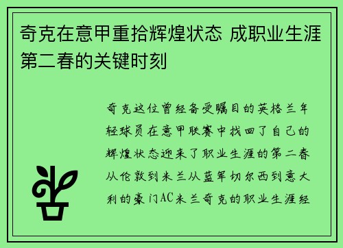 奇克在意甲重拾辉煌状态 成职业生涯第二春的关键时刻 奇克在意甲重拾辉煌状态 成职业生涯第二春的关键时刻