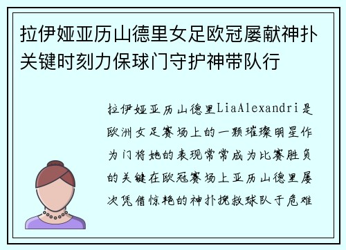 拉伊娅亚历山德里女足欧冠屡献神扑关键时刻力保球门守护神带队行 拉伊娅亚历山德里女足欧冠屡献神扑关键时刻力保球门守护神带队行