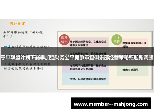 意甲联盟计划下赛季加强财务公平竞争审查俱乐部经营策略或迎新调整 意甲联盟计划下赛季加强财务公平竞争审查俱乐部经营策略或迎新调整