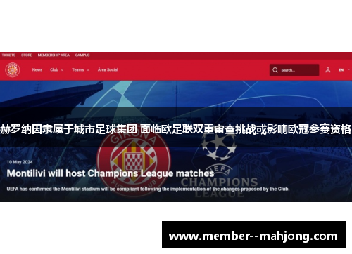 赫罗纳因隶属于城市足球集团 面临欧足联双重审查挑战或影响欧冠参赛资格 赫罗纳因隶属于城市足球集团 面临欧足联双重审查挑战或影响欧冠参赛资格