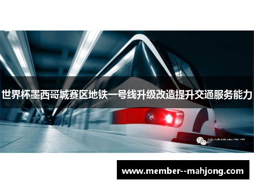 世界杯墨西哥城赛区地铁一号线升级改造提升交通服务能力