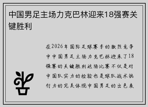 中国男足主场力克巴林迎来18强赛关键胜利 中国男足主场力克巴林迎来18强赛关键胜利