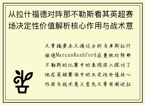 从拉什福德对阵那不勒斯看其英超赛场决定性价值解析核心作用与战术意义 从拉什福德对阵那不勒斯看其英超赛场决定性价值解析核心作用与战术意义