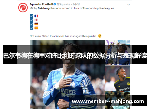 巴尔韦德在德甲对阵比利时球队的数据分析与表现解读 巴尔韦德在德甲对阵比利时球队的数据分析与表现解读