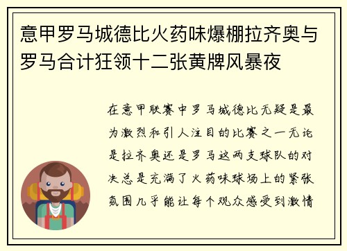 意甲罗马城德比火药味爆棚拉齐奥与罗马合计狂领十二张黄牌风暴夜 意甲罗马城德比火药味爆棚拉齐奥与罗马合计狂领十二张黄牌风暴夜