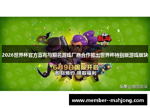 2026世界杯官方宣布与知名游戏厂商合作推出世界杯特别版游戏版块 2026世界杯官方宣布与知名游戏厂商合作推出世界杯特别版游戏版块
