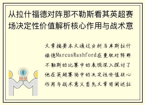 从拉什福德对阵那不勒斯看其英超赛场决定性价值解析核心作用与战术意义 从拉什福德对阵那不勒斯看其英超赛场决定性价值解析核心作用与战术意义