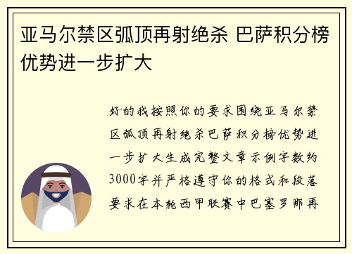 亚马尔禁区弧顶再射绝杀 巴萨积分榜优势进一步扩大 亚马尔禁区弧顶再射绝杀 巴萨积分榜优势进一步扩大