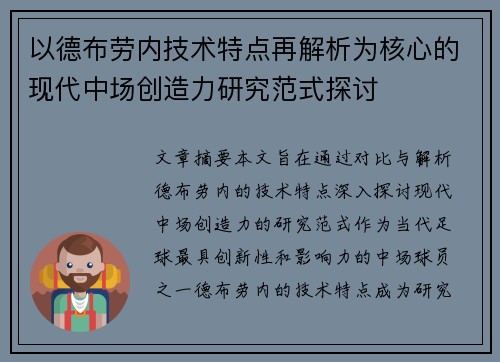 以德布劳内技术特点再解析为核心的现代中场创造力研究范式探讨 以德布劳内技术特点再解析为核心的现代中场创造力研究范式探讨