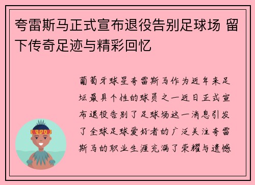 夸雷斯马正式宣布退役告别足球场 留下传奇足迹与精彩回忆