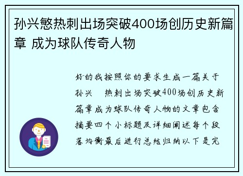 孙兴慜热刺出场突破400场创历史新篇章 成为球队传奇人物