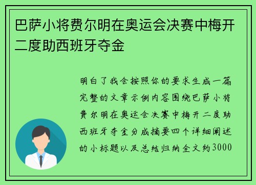 巴萨小将费尔明在奥运会决赛中梅开二度助西班牙夺金