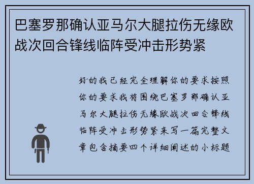 巴塞罗那确认亚马尔大腿拉伤无缘欧战次回合锋线临阵受冲击形势紧 巴塞罗那确认亚马尔大腿拉伤无缘欧战次回合锋线临阵受冲击形势紧