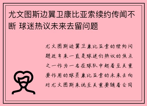 尤文图斯边翼卫康比亚索续约传闻不断 球迷热议未来去留问题 尤文图斯边翼卫康比亚索续约传闻不断 球迷热议未来去留问题
