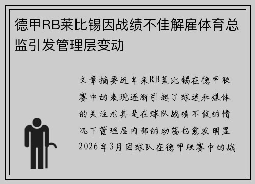 德甲RB莱比锡因战绩不佳解雇体育总监引发管理层变动 德甲RB莱比锡因战绩不佳解雇体育总监引发管理层变动