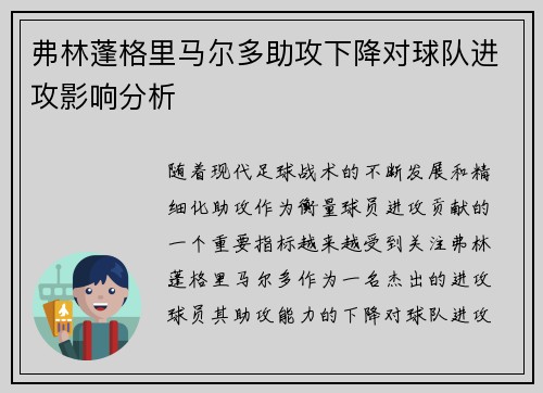 弗林蓬格里马尔多助攻下降对球队进攻影响分析