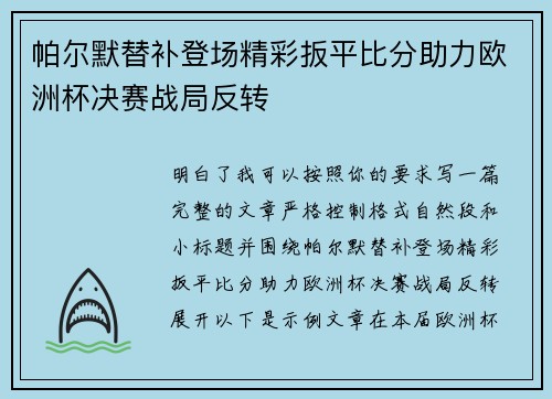 帕尔默替补登场精彩扳平比分助力欧洲杯决赛战局反转 帕尔默替补登场精彩扳平比分助力欧洲杯决赛战局反转