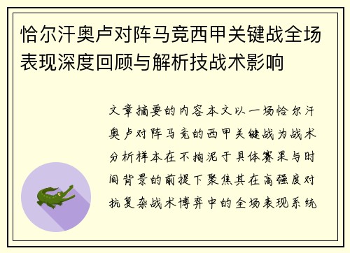 恰尔汗奥卢对阵马竞西甲关键战全场表现深度回顾与解析技战术影响 恰尔汗奥卢对阵马竞西甲关键战全场表现深度回顾与解析技战术影响