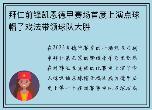 拜仁前锋凯恩德甲赛场首度上演点球帽子戏法带领球队大胜 拜仁前锋凯恩德甲赛场首度上演点球帽子戏法带领球队大胜