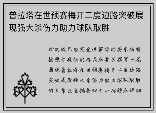 普拉塔在世预赛梅开二度边路突破展现强大杀伤力助力球队取胜