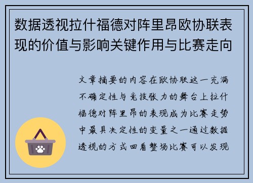 数据透视拉什福德对阵里昂欧协联表现的价值与影响关键作用与比赛走向