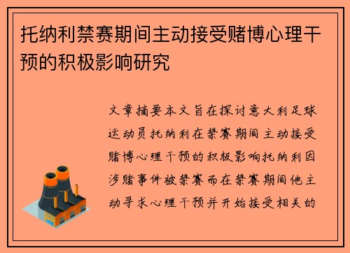托纳利禁赛期间主动接受赌博心理干预的积极影响研究 托纳利禁赛期间主动接受赌博心理干预的积极影响研究