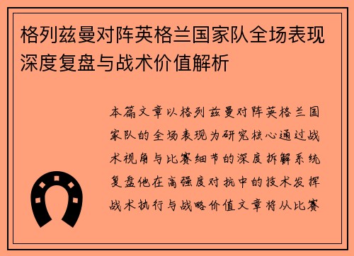 格列兹曼对阵英格兰国家队全场表现深度复盘与战术价值解析 格列兹曼对阵英格兰国家队全场表现深度复盘与战术价值解析