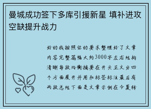 曼城成功签下多库引援新星 填补进攻空缺提升战力 曼城成功签下多库引援新星 填补进攻空缺提升战力