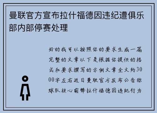 曼联官方宣布拉什福德因违纪遭俱乐部内部停赛处理 曼联官方宣布拉什福德因违纪遭俱乐部内部停赛处理