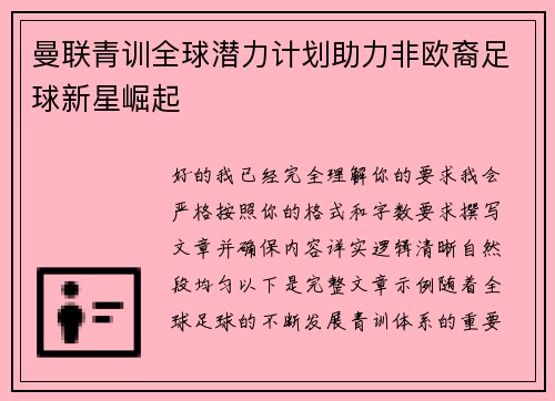 曼联青训全球潜力计划助力非欧裔足球新星崛起 曼联青训全球潜力计划助力非欧裔足球新星崛起